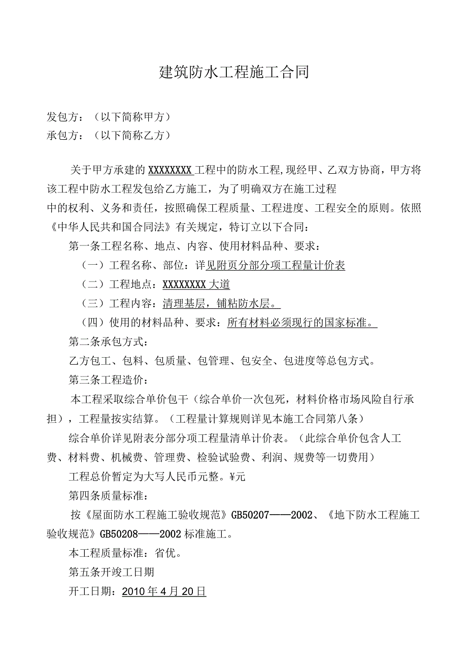 建筑防水工程施工合同_第1页