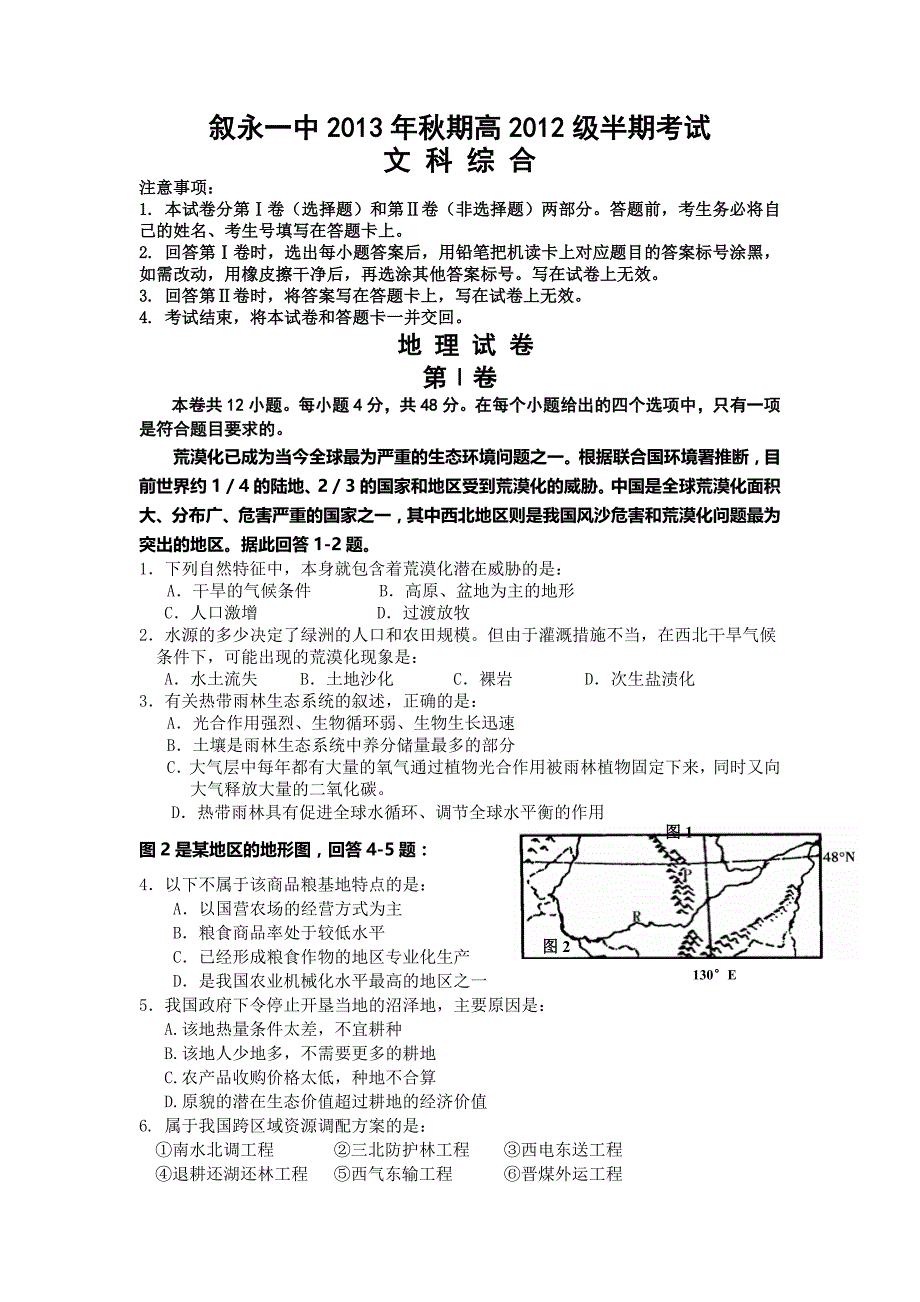 四川省叙永一中2013-2014学年高二上学期期中考试试卷文科综合word版含答案.doc_第1页