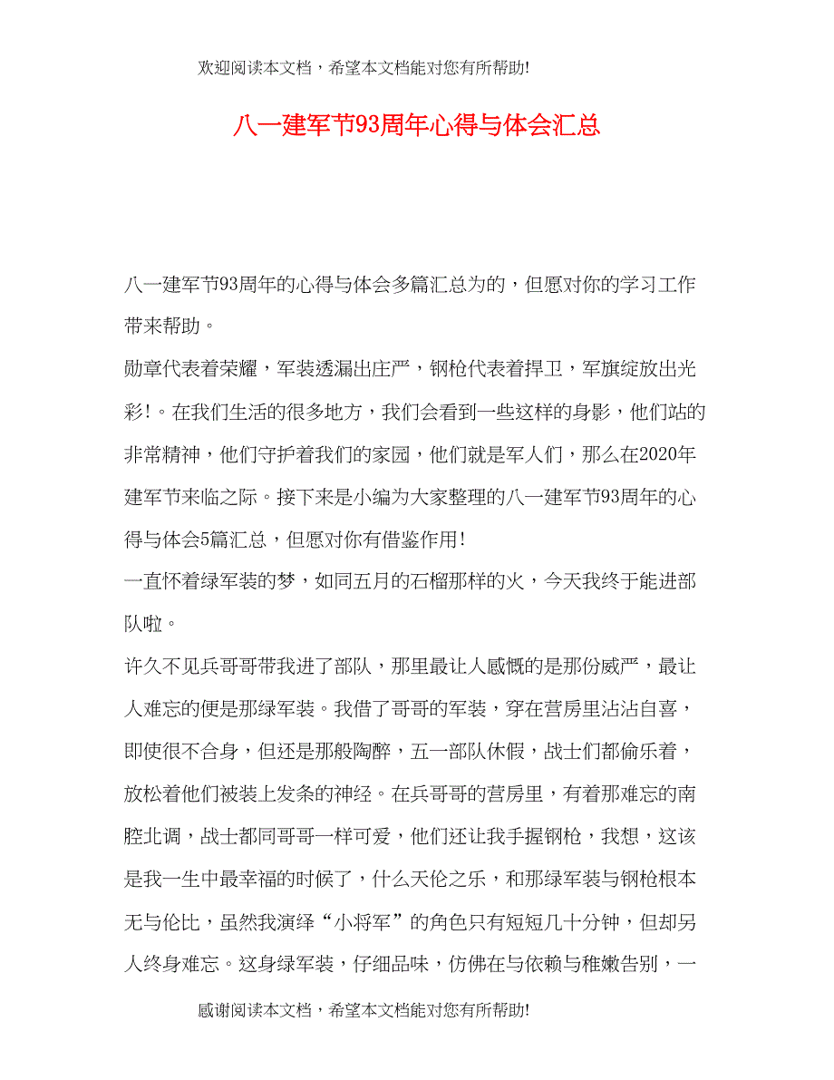 八一建军节93周年心得与体会汇总_第1页