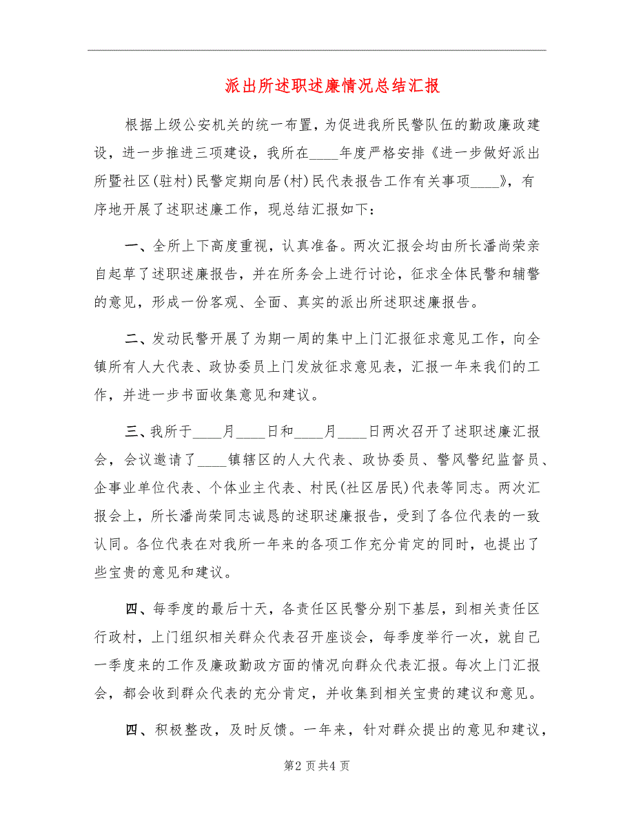 派出所述职述廉情况总结汇报_第2页