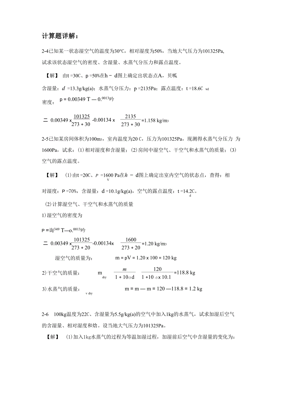 通风与空调第二章计算题详解_第1页