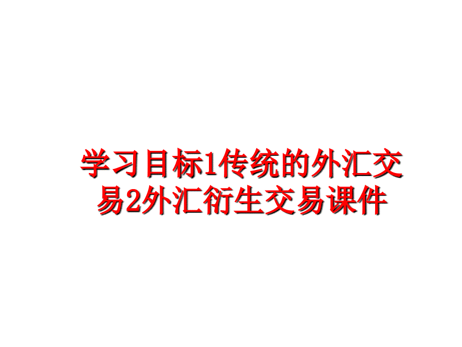 最新学习目标1传统的外汇交易2外汇衍生交易课件PPT课件_第1页