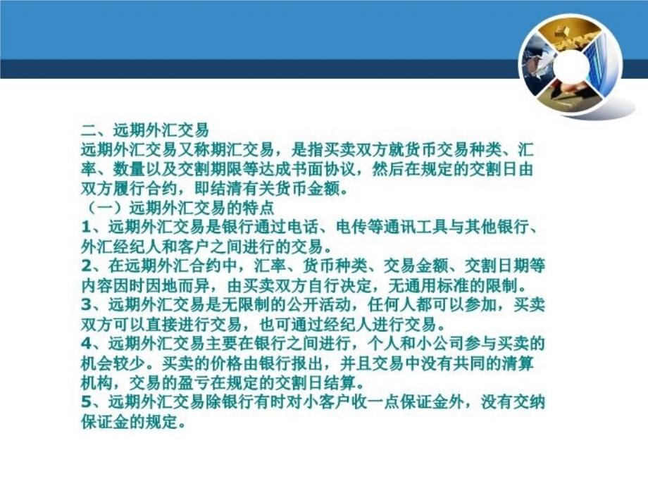 最新学习目标1传统的外汇交易2外汇衍生交易课件PPT课件_第4页