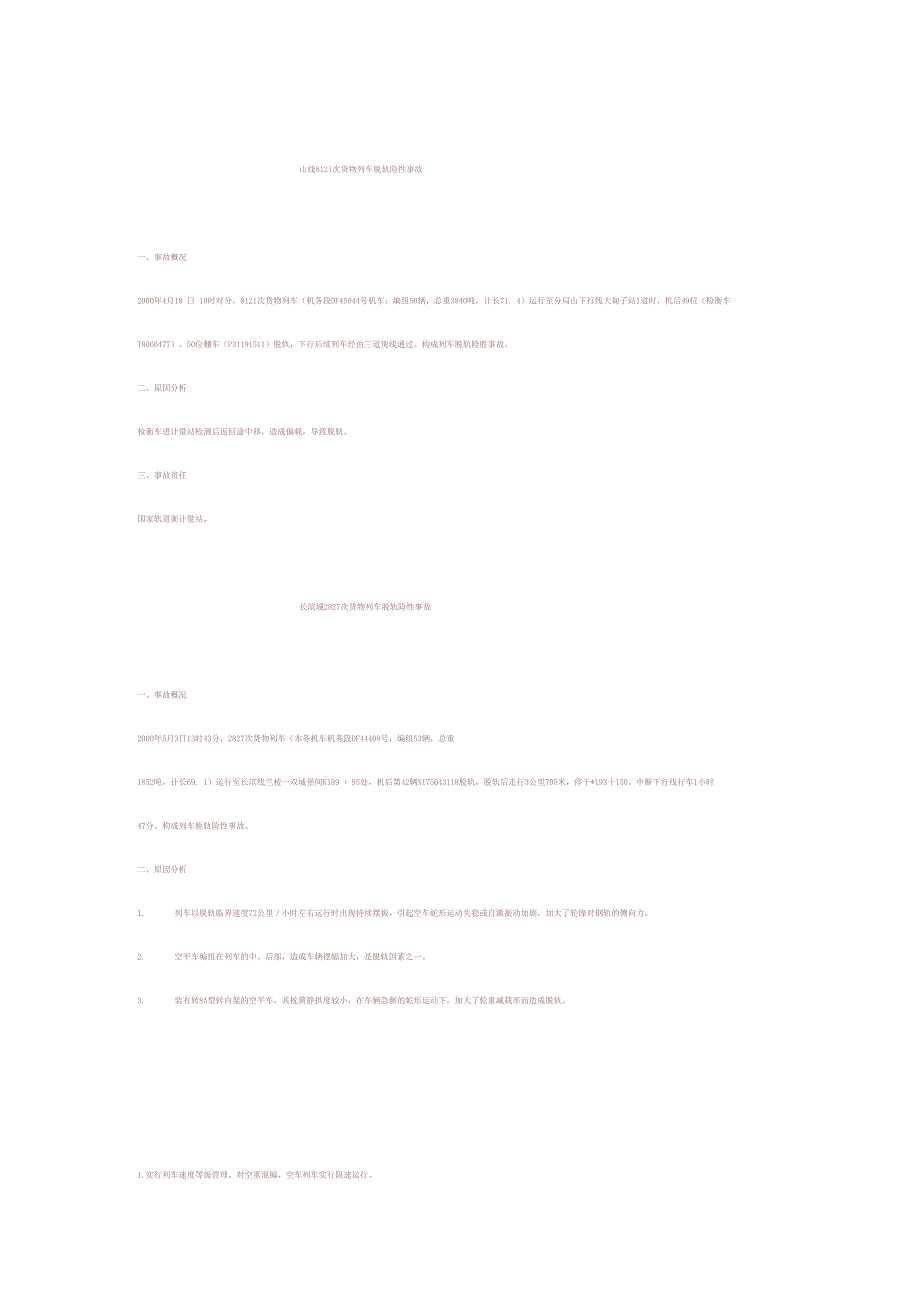 2000年铁路行车事故案例_第4页