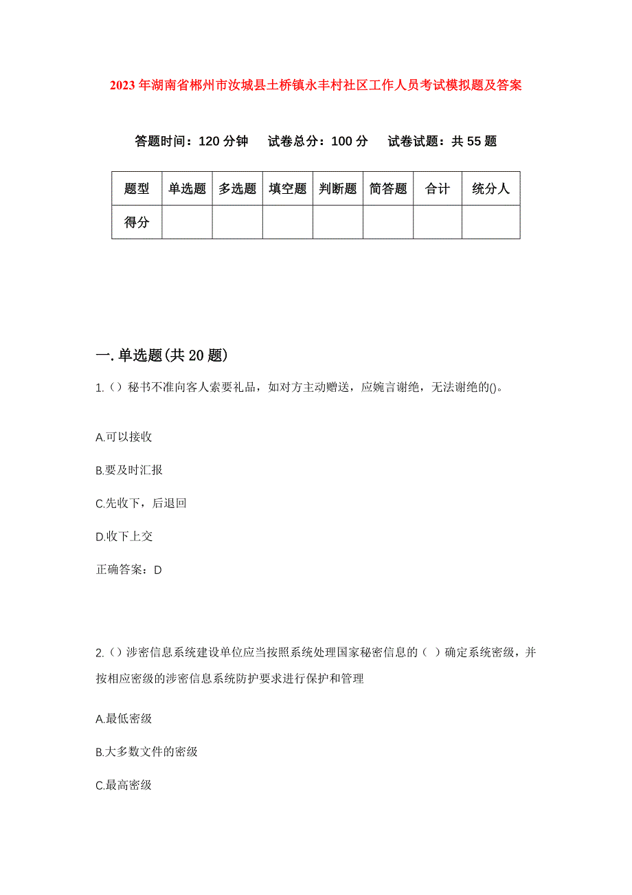 2023年湖南省郴州市汝城县土桥镇永丰村社区工作人员考试模拟题及答案_第1页