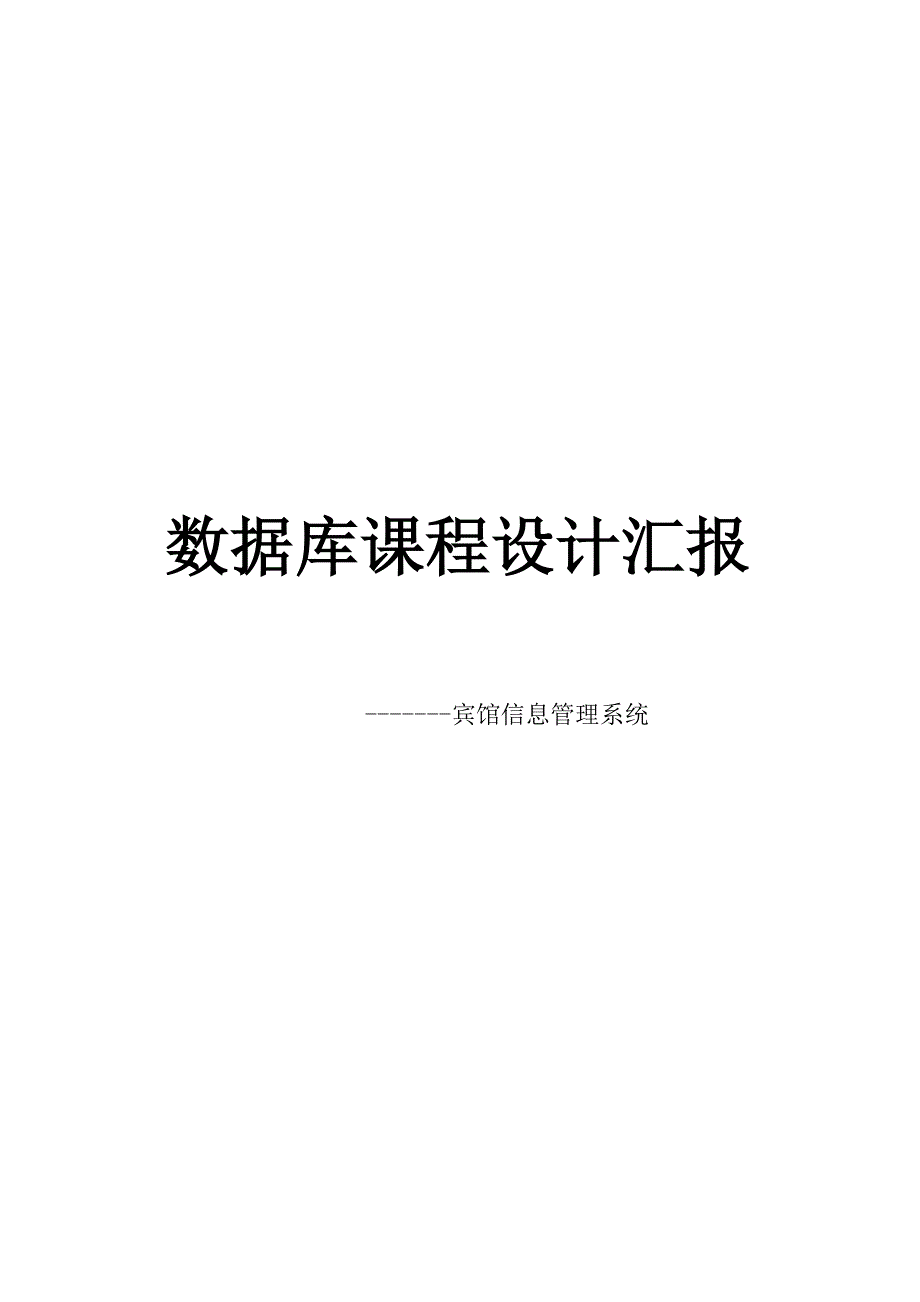 宾馆信息管理系统数据库课程设计报告.doc_第1页