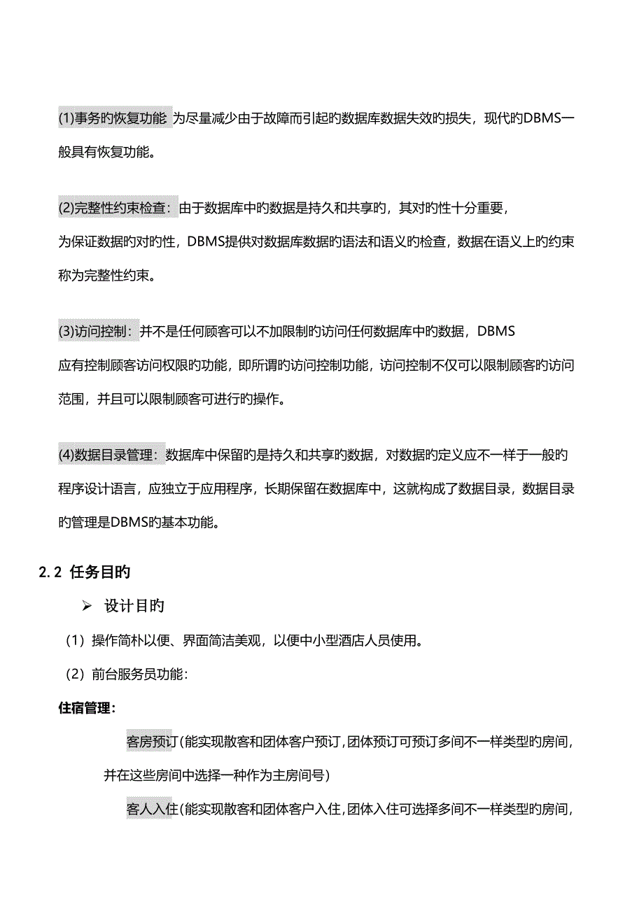 宾馆信息管理系统数据库课程设计报告.doc_第4页