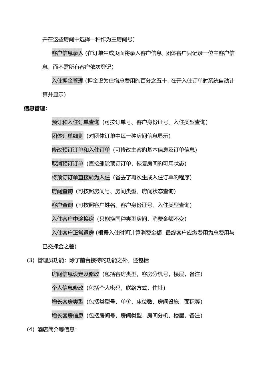 宾馆信息管理系统数据库课程设计报告.doc_第5页