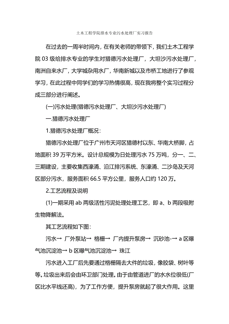 土木工程学院排水专业污水处理厂实习报告_第1页