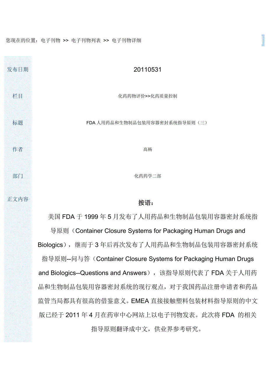 FDA人用药品和生物制品包装用容器密封系统指导原则(三).doc_第1页