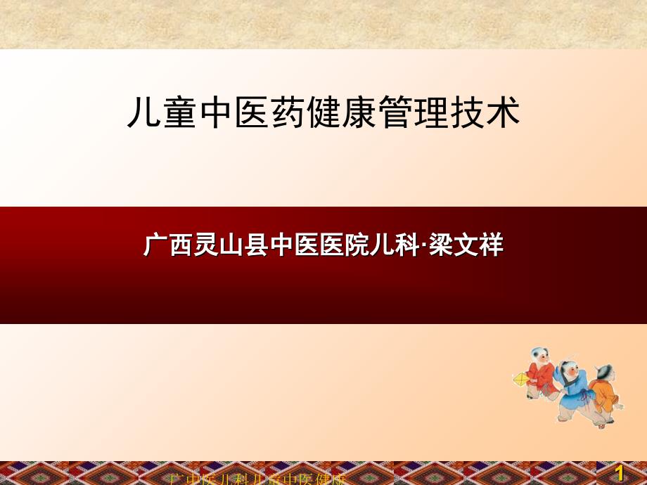 广中医儿科儿童中医健康管理课件_第1页