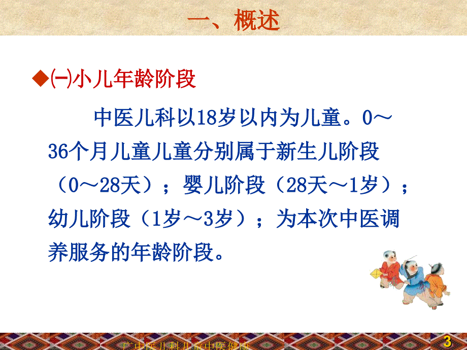 广中医儿科儿童中医健康管理课件_第3页