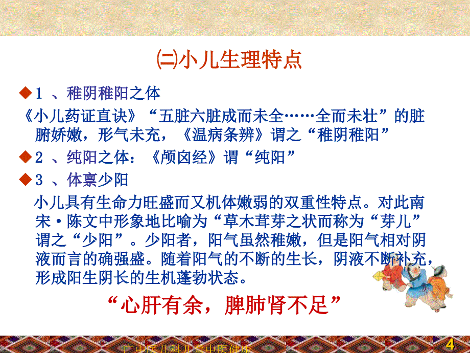 广中医儿科儿童中医健康管理课件_第4页