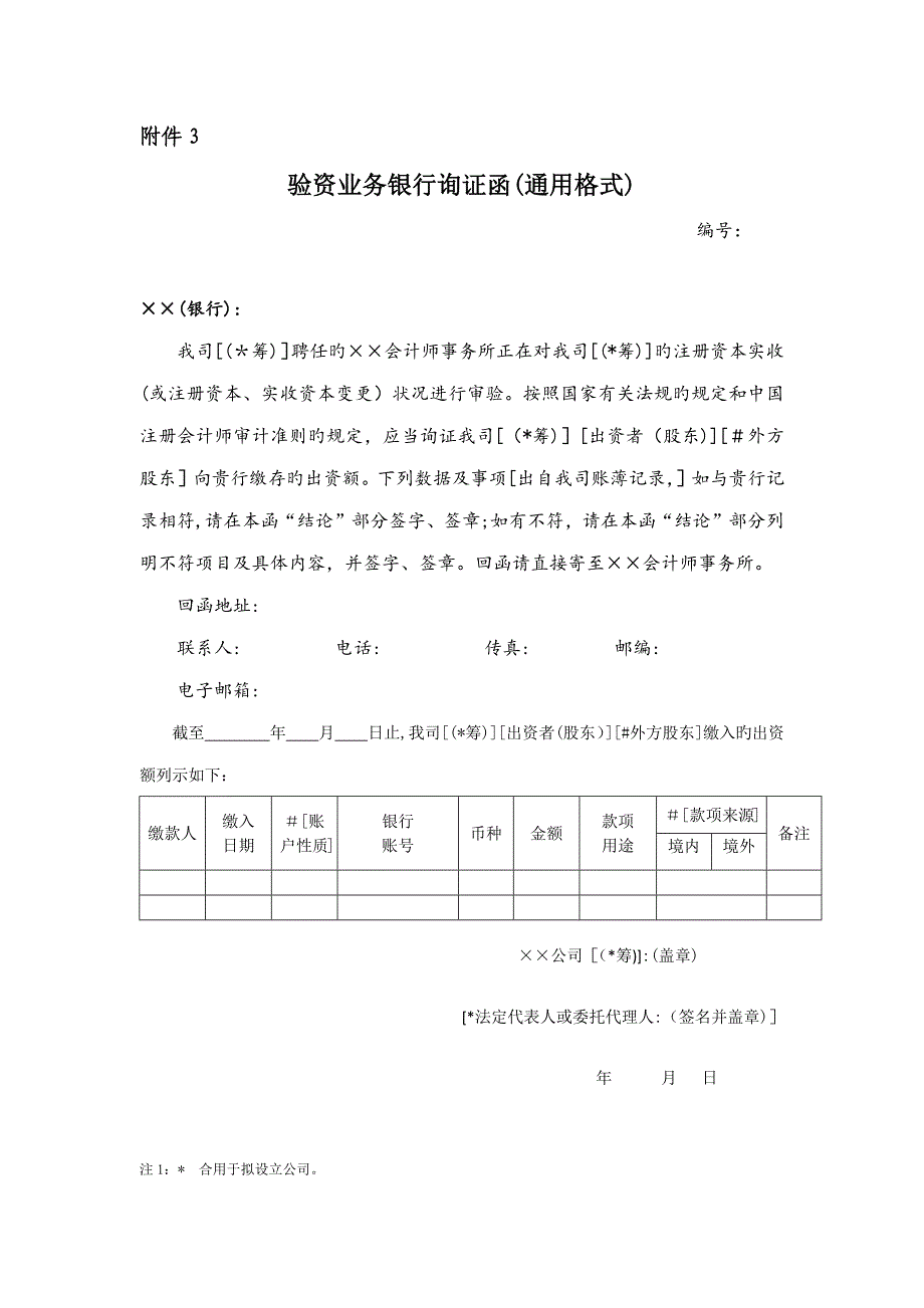 验资业务银行询证函(通用格式)新版_第1页