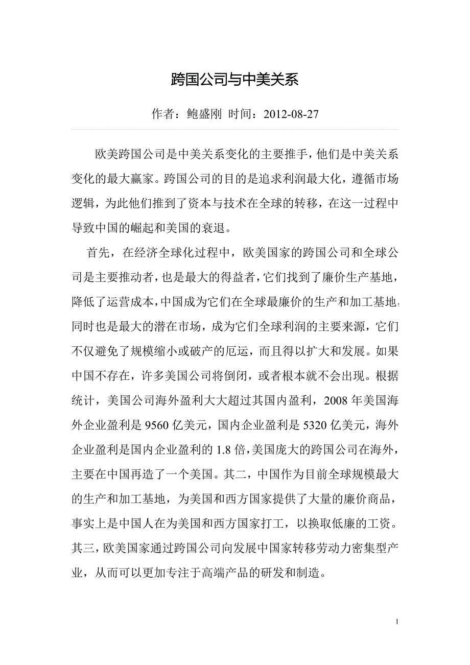 跨国公司与中美关系.doc_第1页