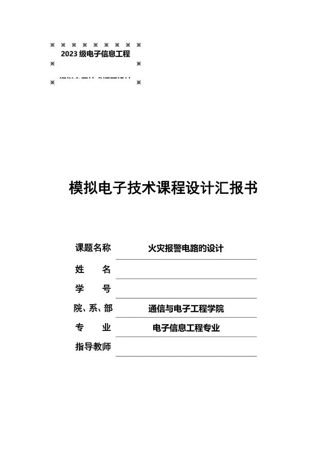 火灾报警电路的设计模电课程设计.doc