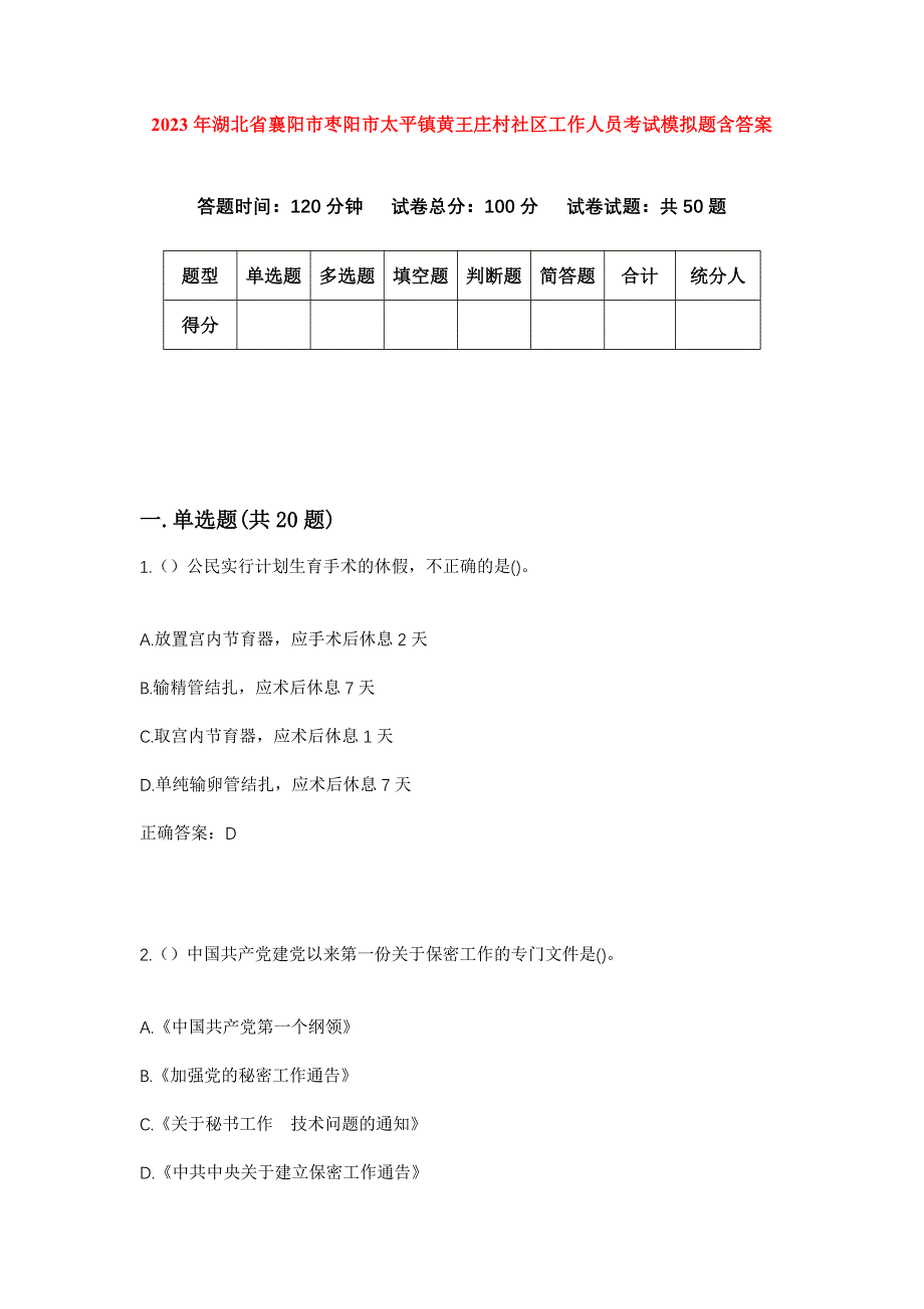 2023年湖北省襄阳市枣阳市太平镇黄王庄村社区工作人员考试模拟题含答案_第1页