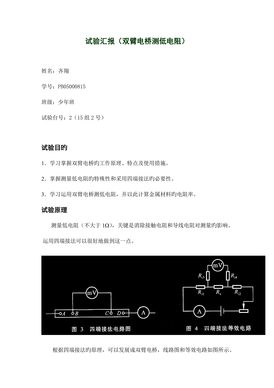 2023年实验报告双臂电桥测低电阻.doc_第1页
