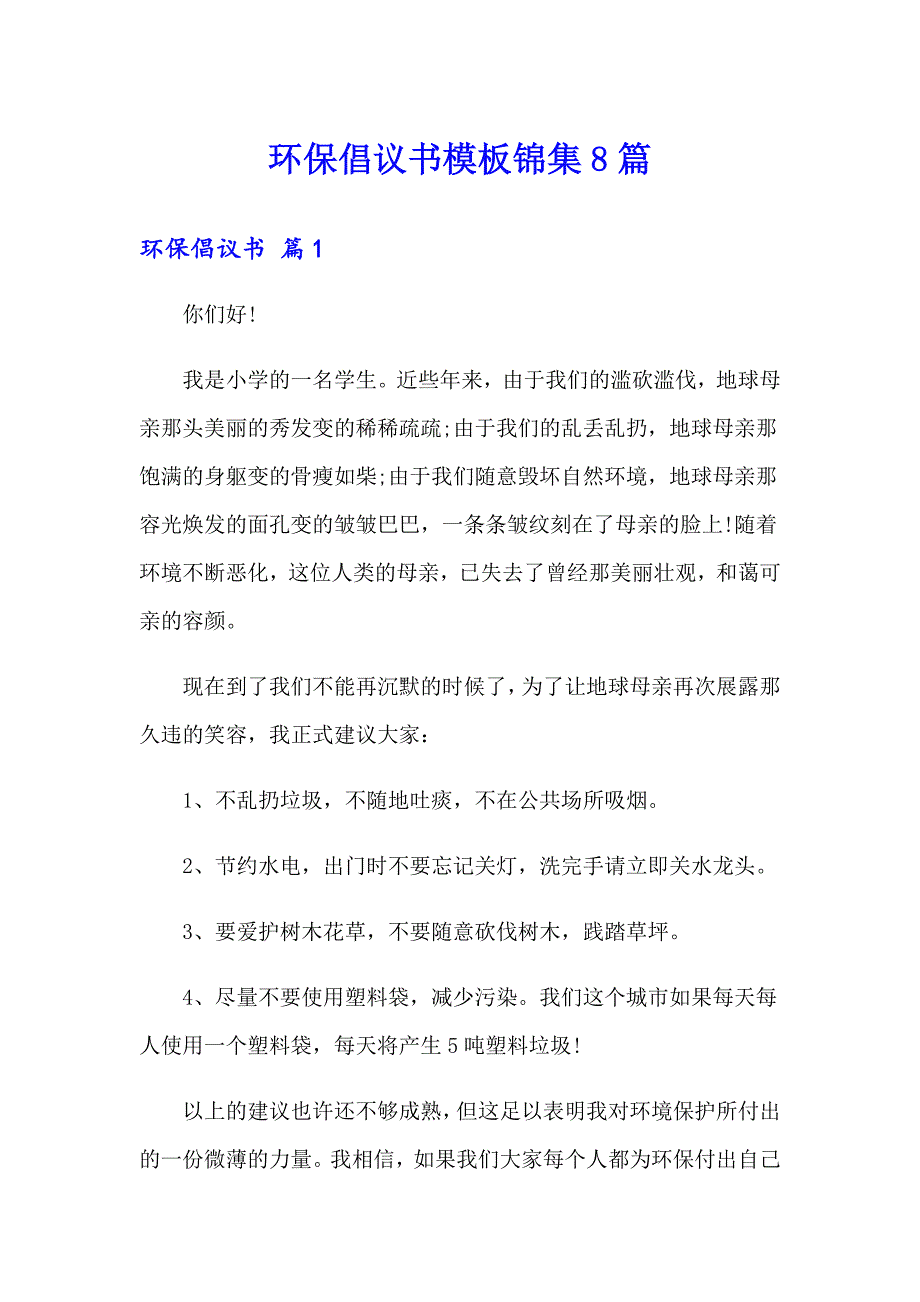 环保倡议书模板锦集8篇_第1页