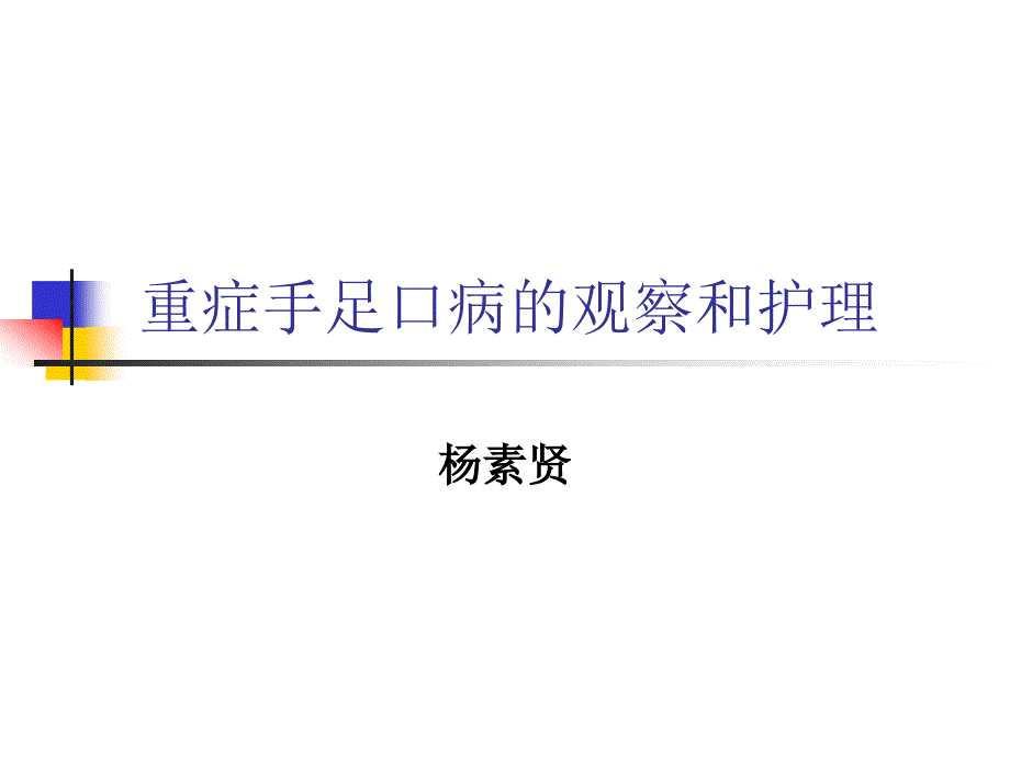 重症手足口病的观察和护理_第1页