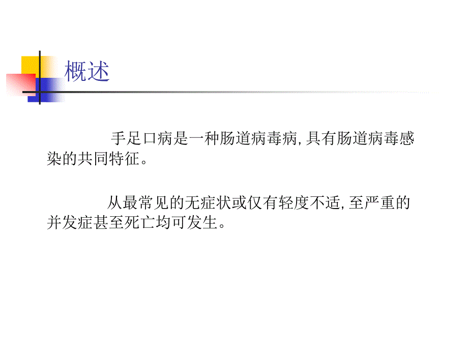 重症手足口病的观察和护理_第2页