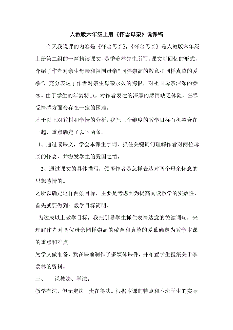 人教版六年级上册《怀念母亲》说课稿_第1页