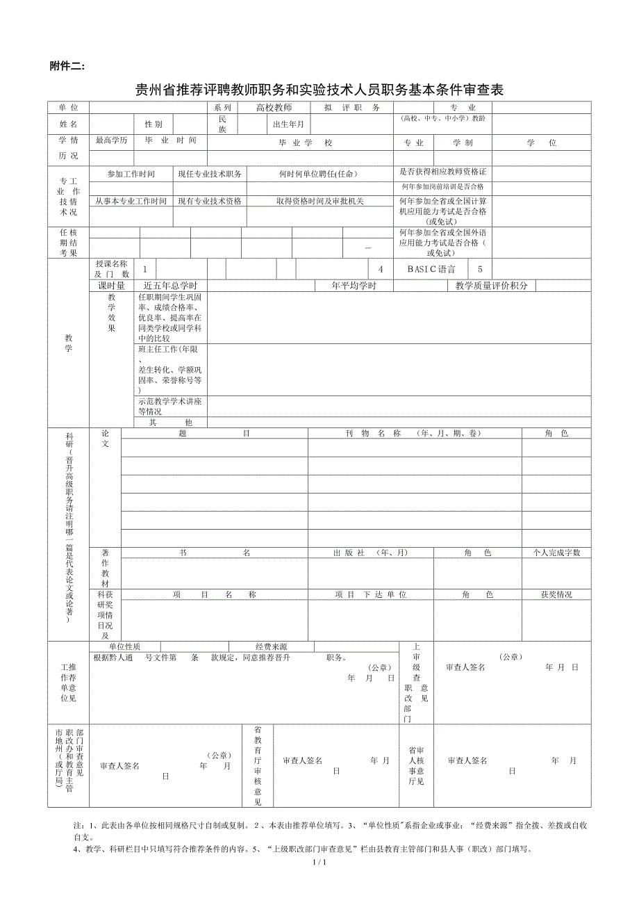 贵州省推荐评聘教师职务和实验技术人员职务基本条件审查表_第1页