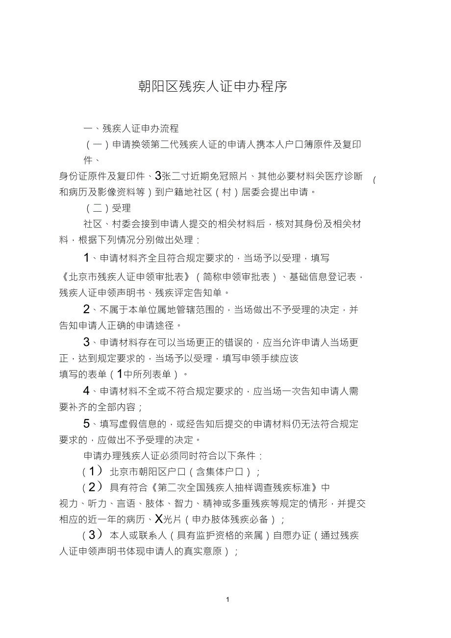 朝阳区残疾人证申办程序_第1页