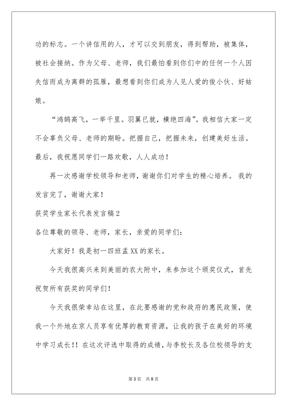 获奖学生家长代表发言稿_第3页