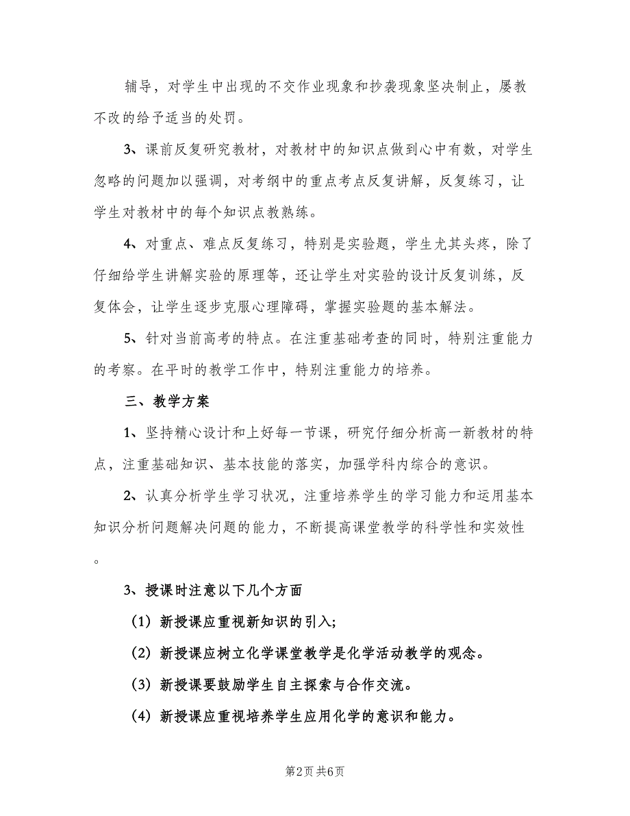 高一化学教师下学期工作计划模板（二篇）.doc_第2页