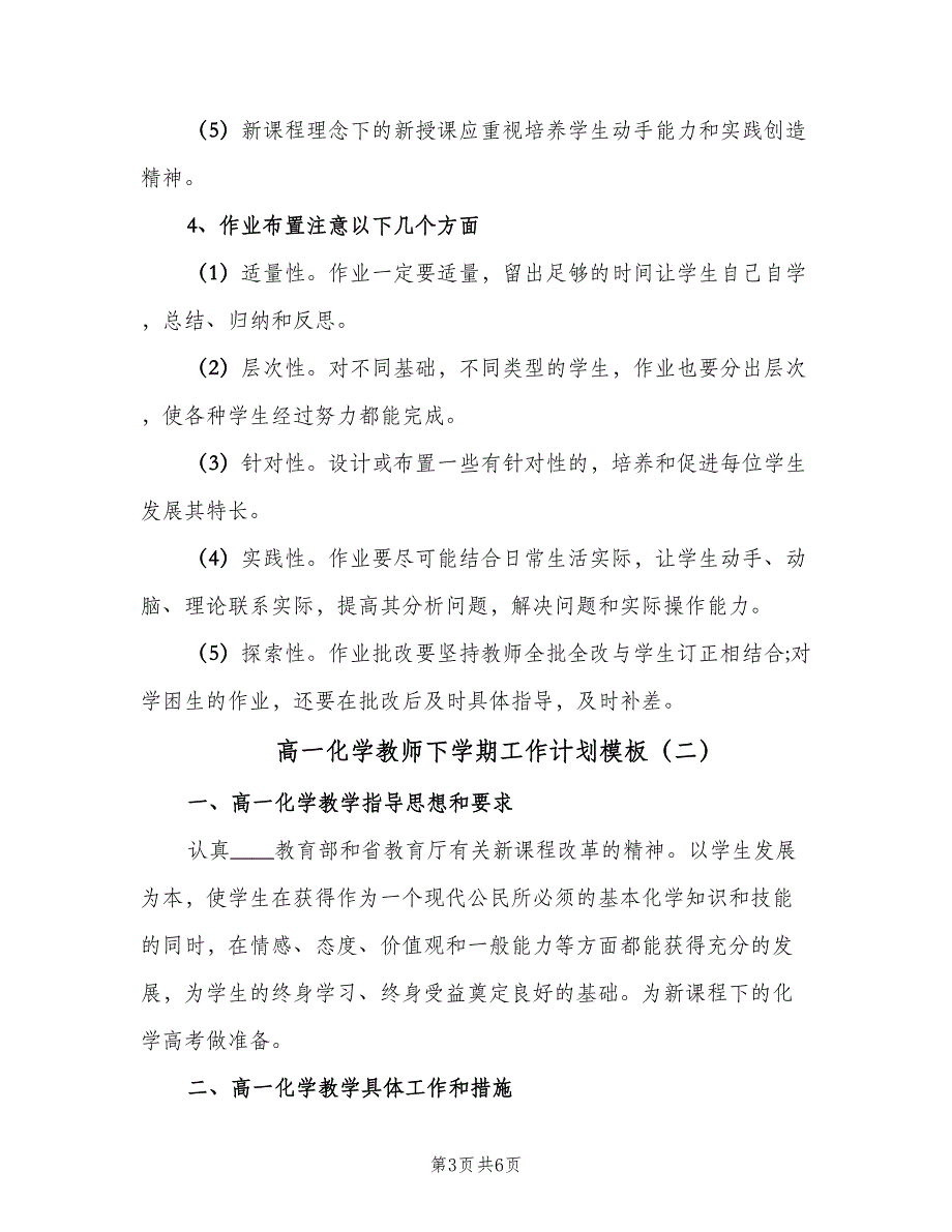 高一化学教师下学期工作计划模板（二篇）.doc_第3页