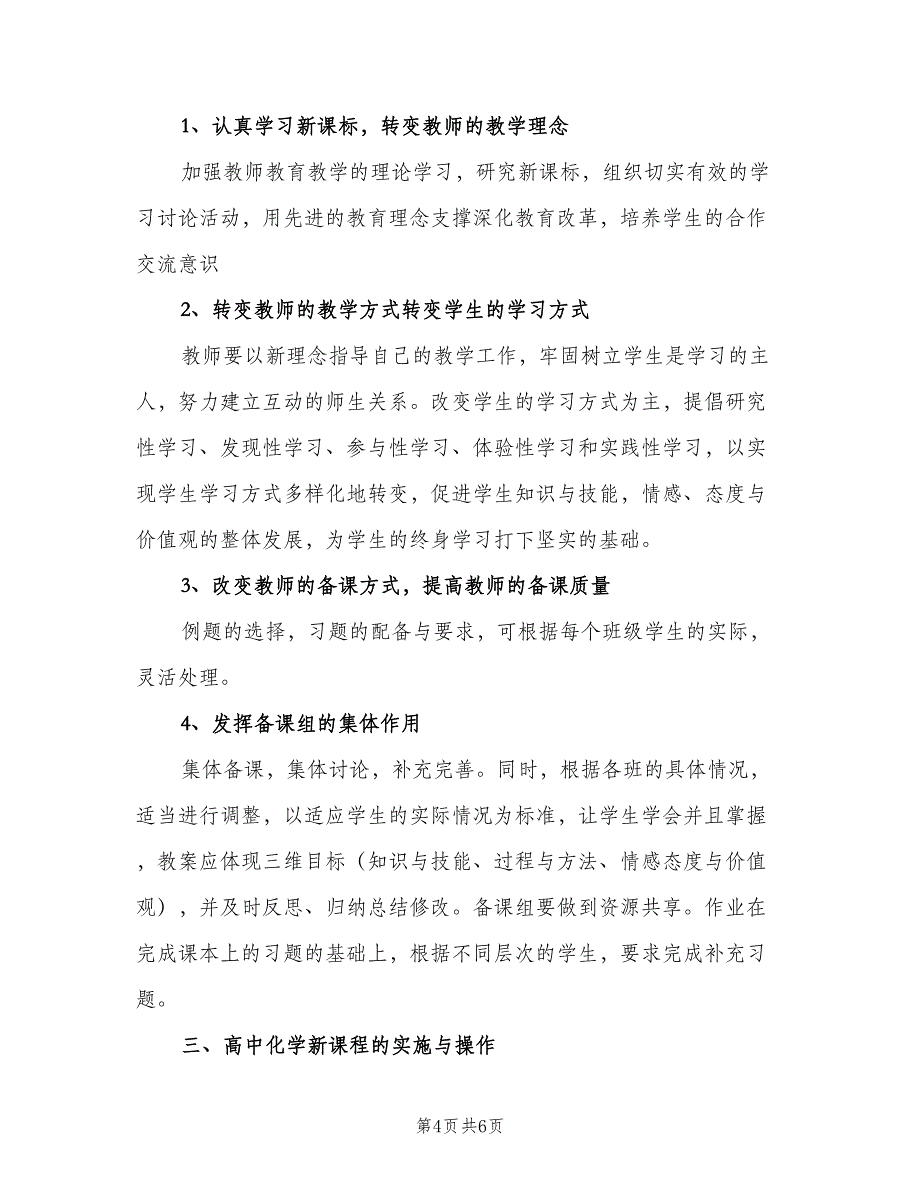 高一化学教师下学期工作计划模板（二篇）.doc_第4页