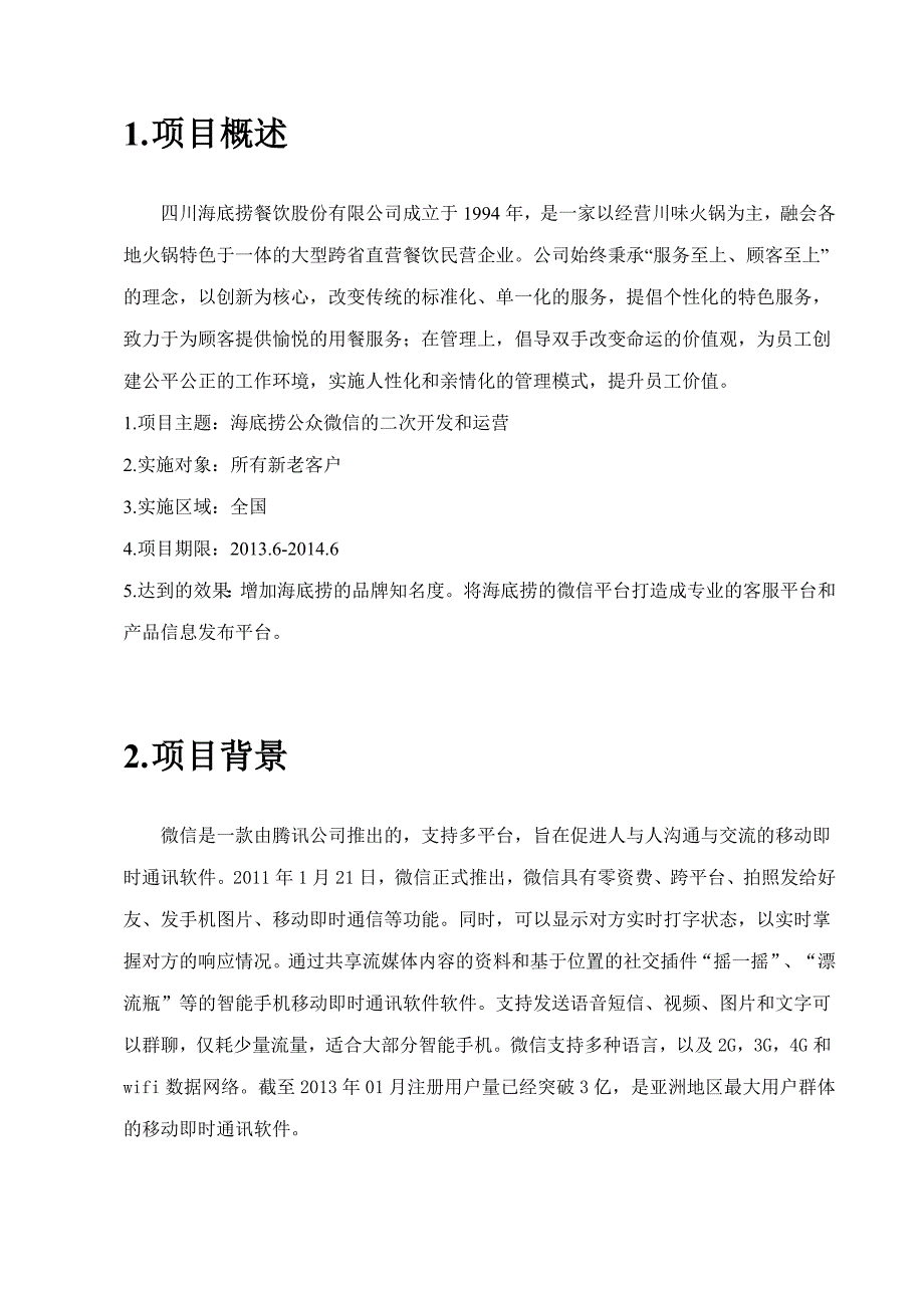 海底捞微信营销方案_第2页