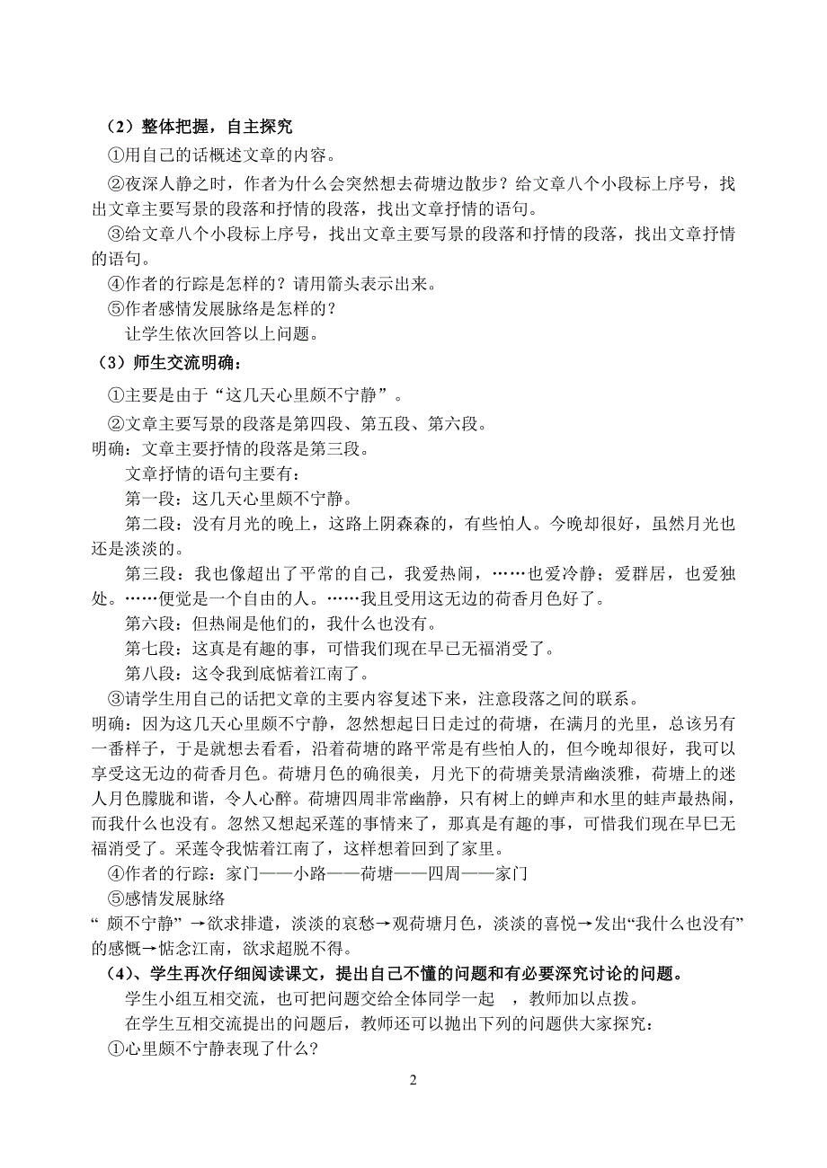 [教案]第一课荷塘月色_第2页