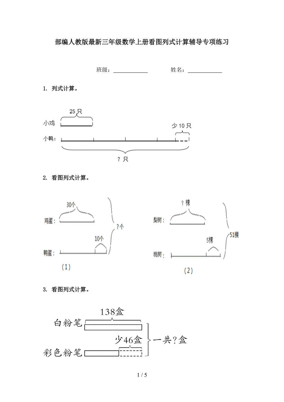 部编人教版最新三年级数学上册看图列式计算辅导专项练习_第1页