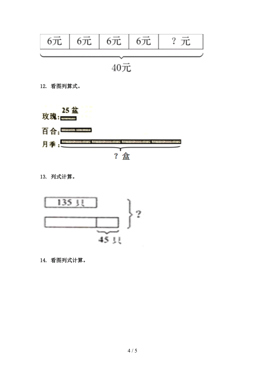 部编人教版最新三年级数学上册看图列式计算辅导专项练习_第4页