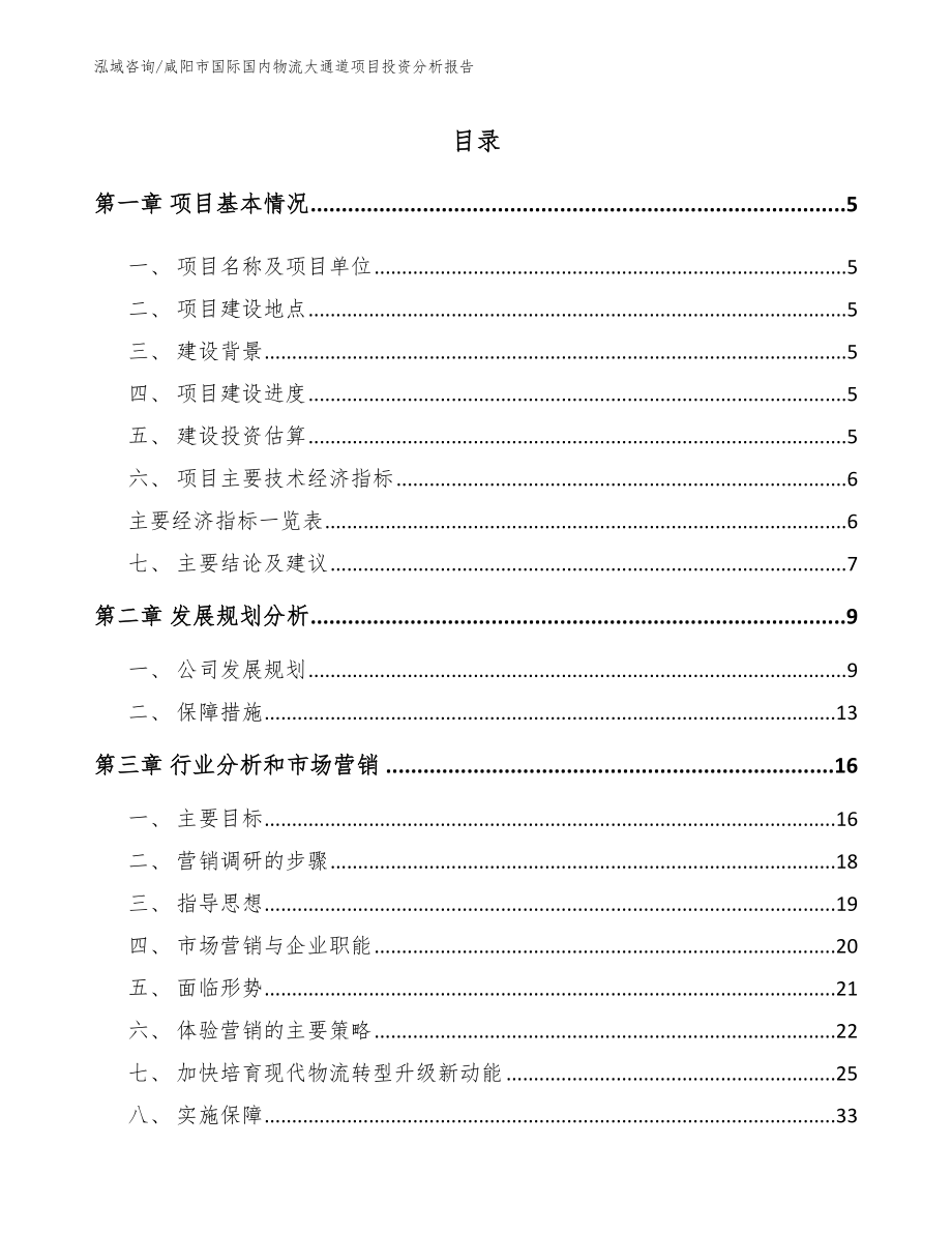 咸阳市国际国内物流大通道项目投资分析报告【范文模板】_第1页