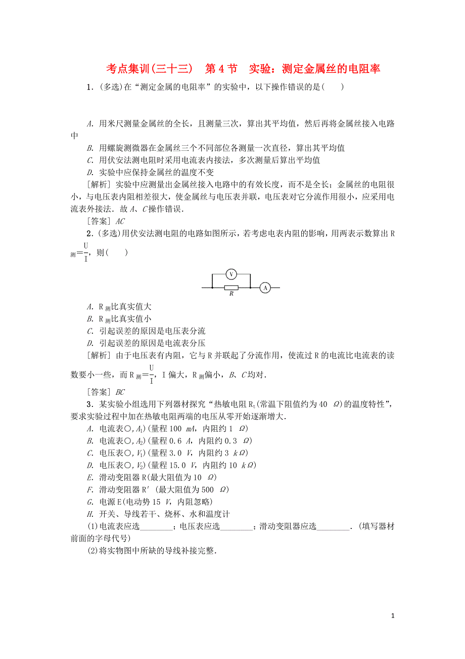 2021版高考物理一轮复习考点集训三十三第4节实验：测定金属丝的电阻率含解析.docx_第1页