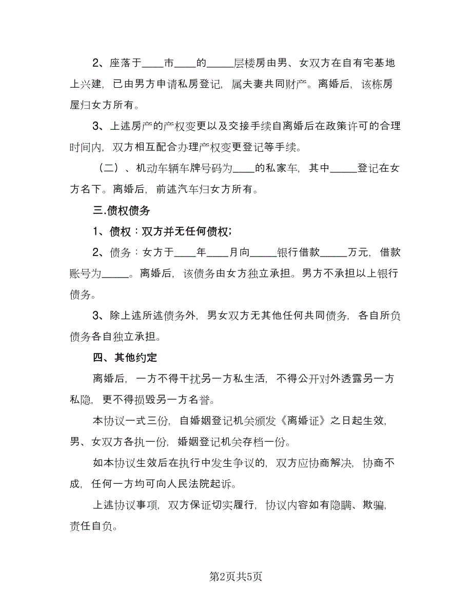 离婚后夫妻共同财产分割协议书模板（3篇）.doc_第2页