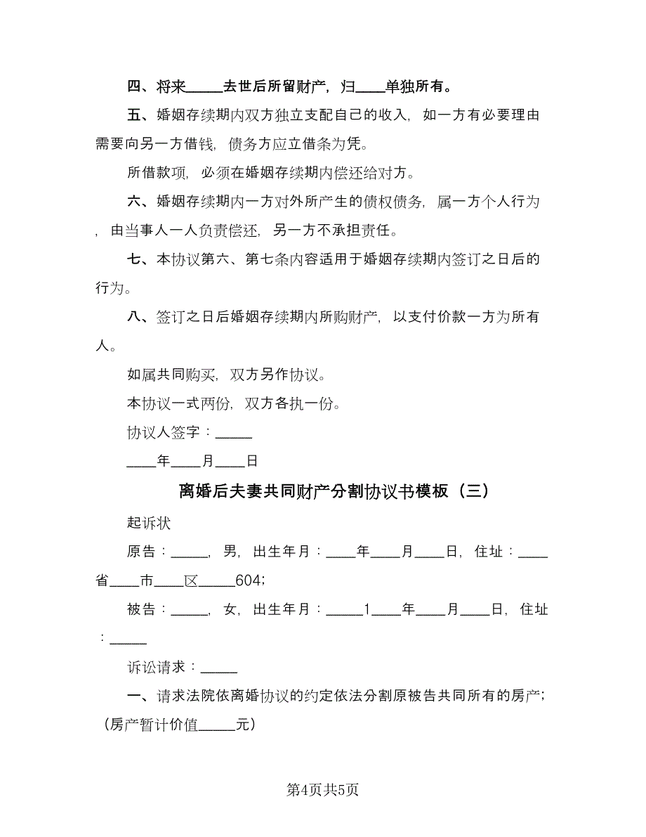 离婚后夫妻共同财产分割协议书模板（3篇）.doc_第4页