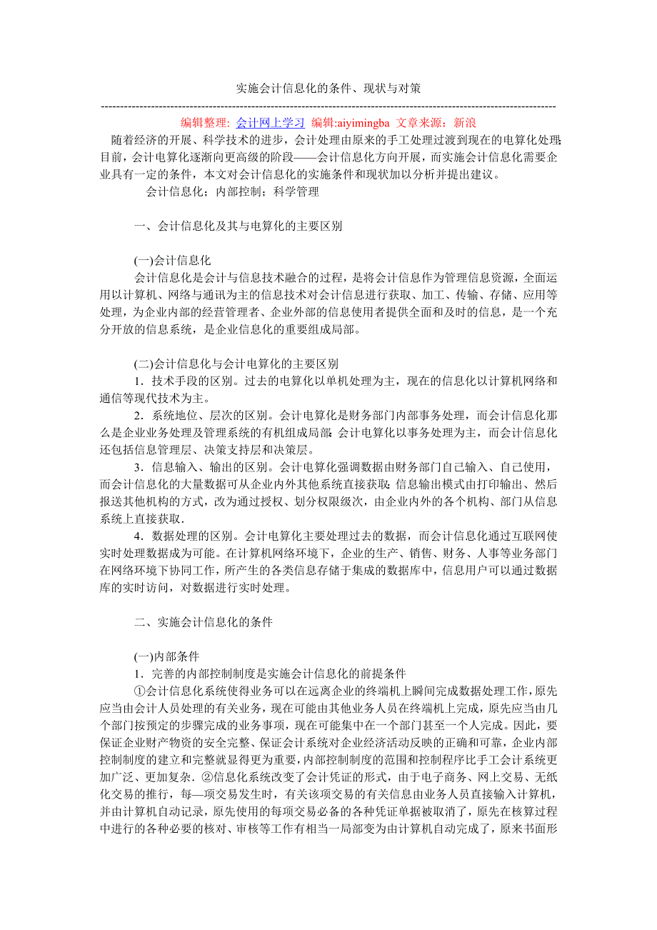 2023年实施会计信息化的条件现状与对策.doc_第1页