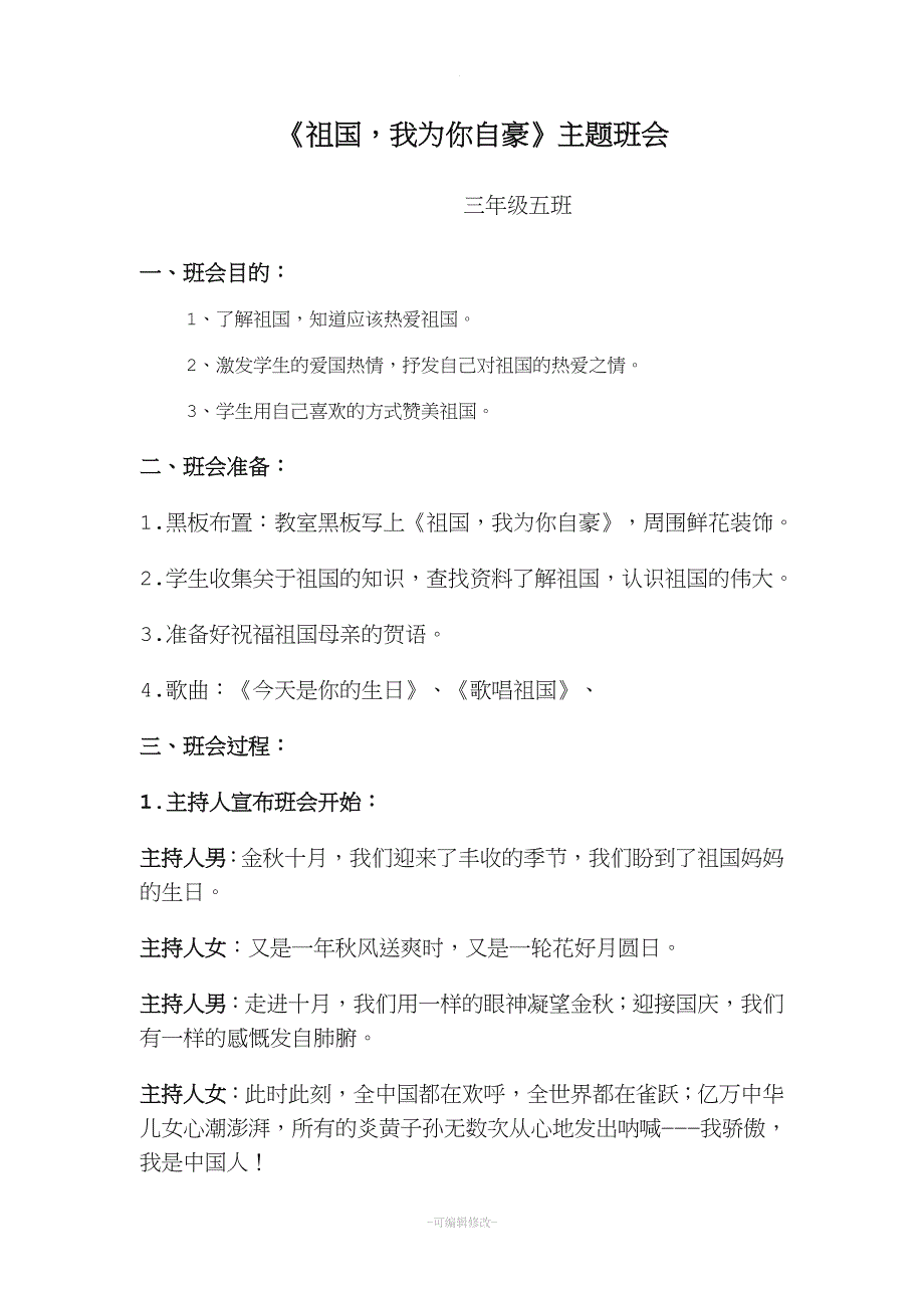 歌唱祖国主题班会.doc_第1页