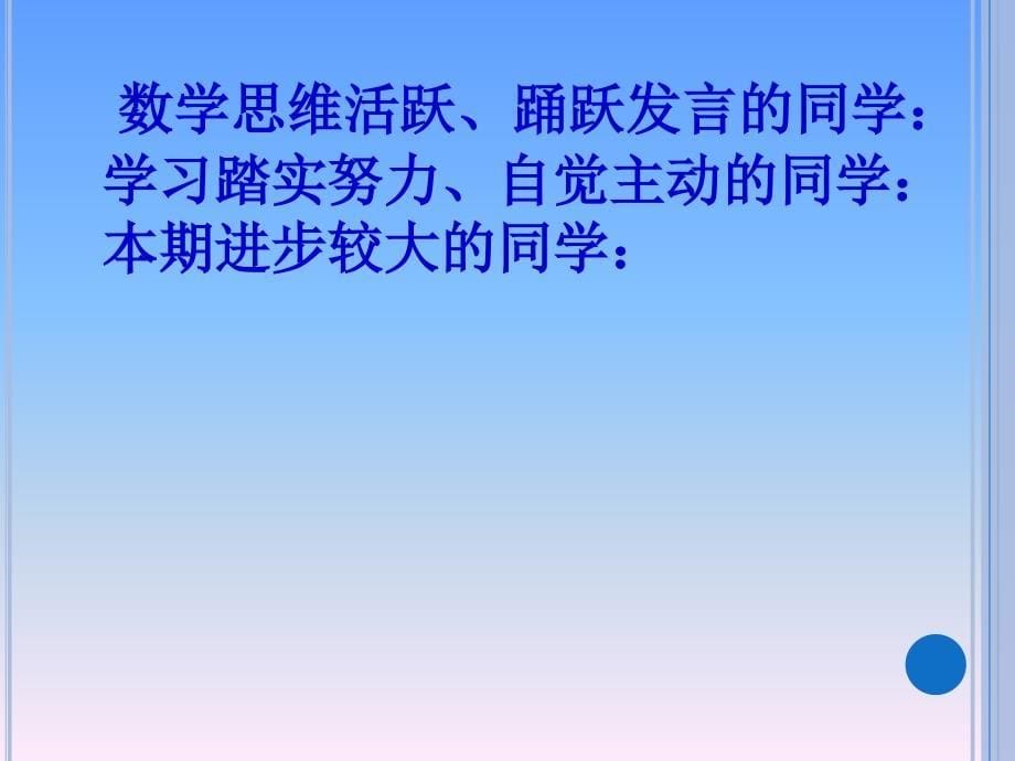 三年级下册数学老师家长会发言稿_第5页