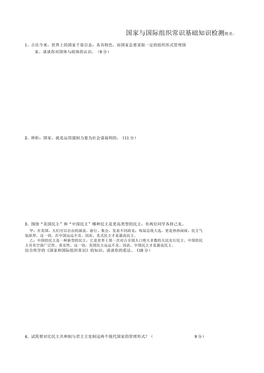 国家与国际组织常识基础知识检测姓名_第1页