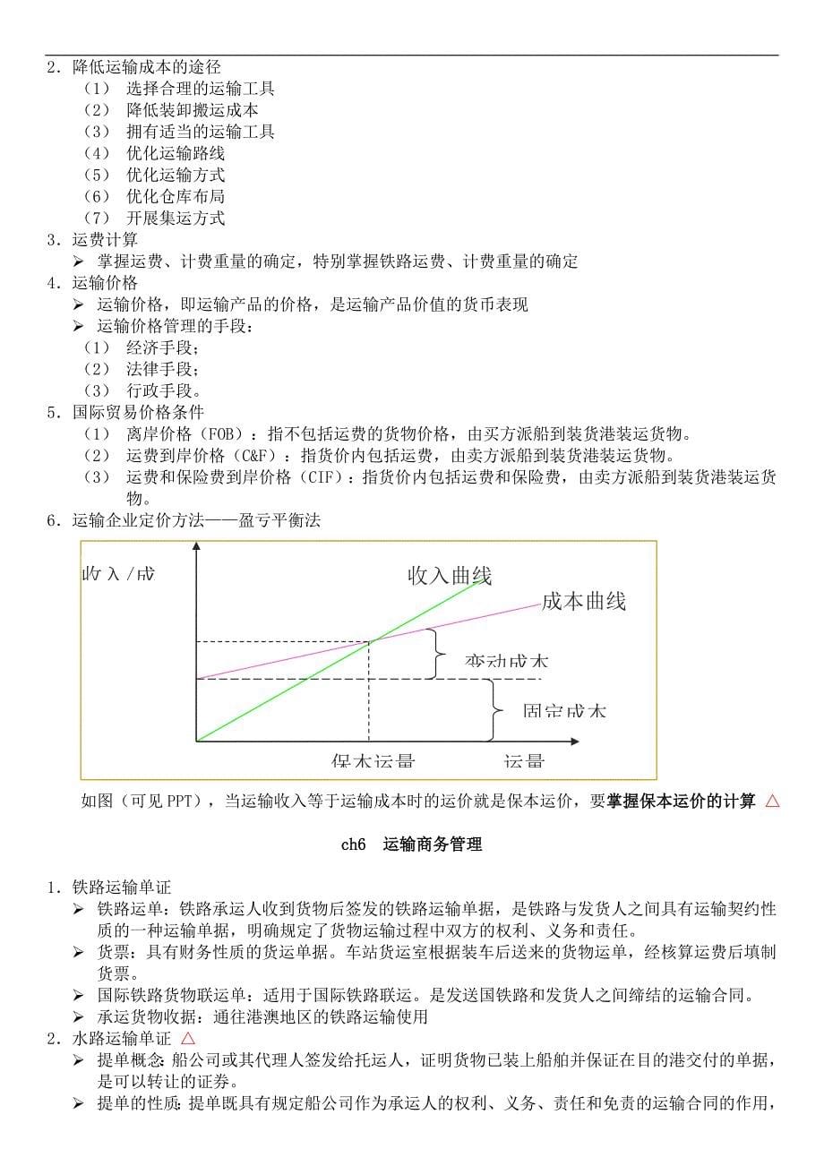 运输管理（一）复习.doc_第5页