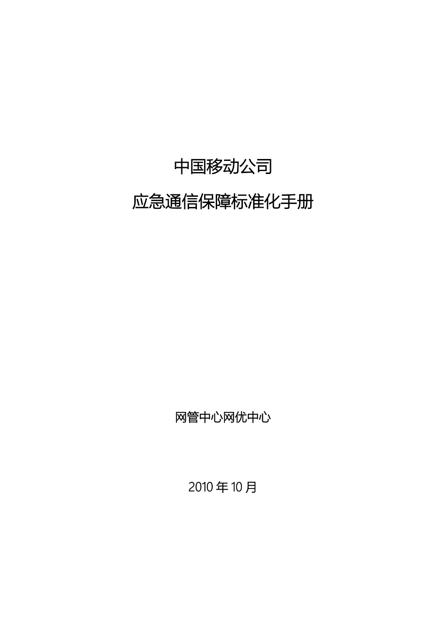 重大活动应急通信保障标准化手册_第1页