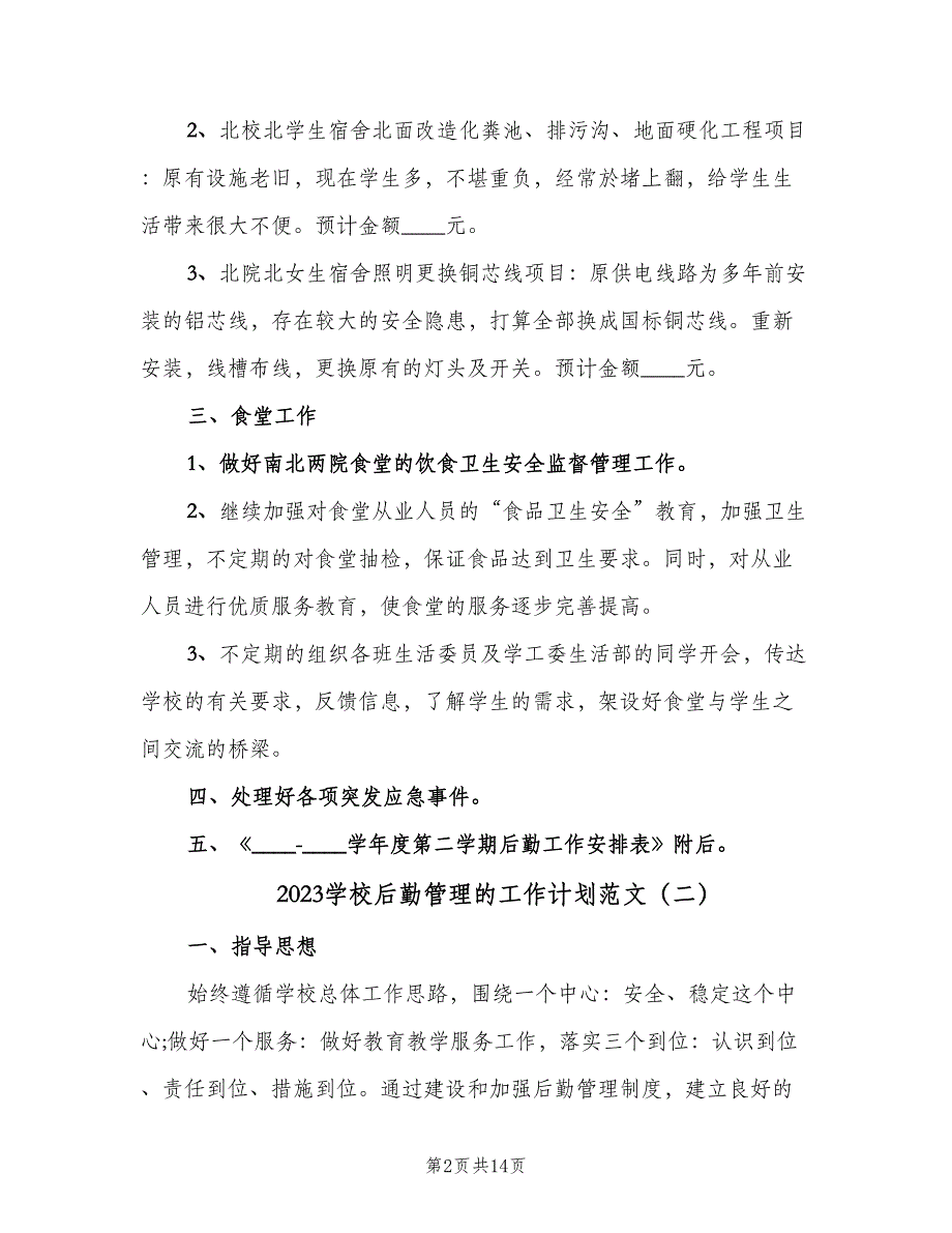 2023学校后勤管理的工作计划范文（四篇）.doc_第2页