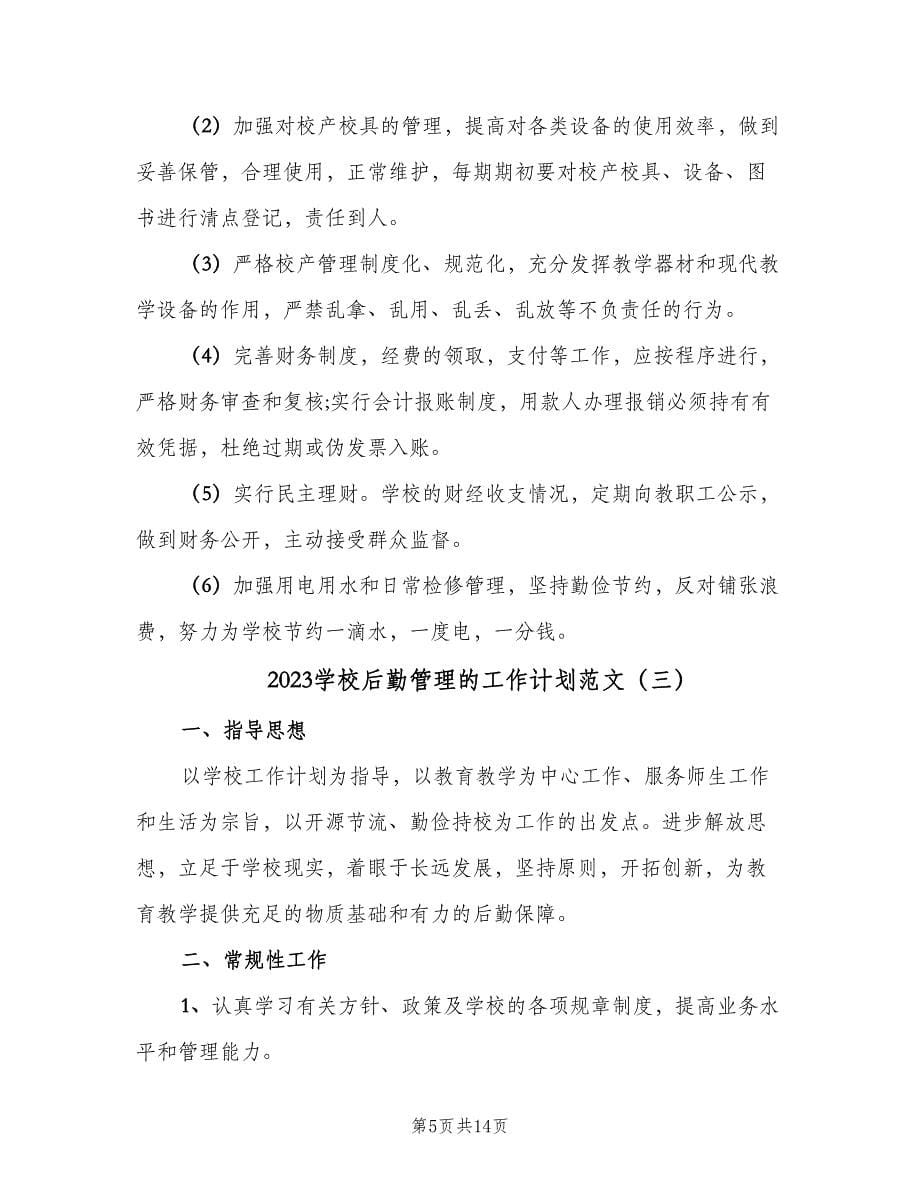 2023学校后勤管理的工作计划范文（四篇）.doc_第5页