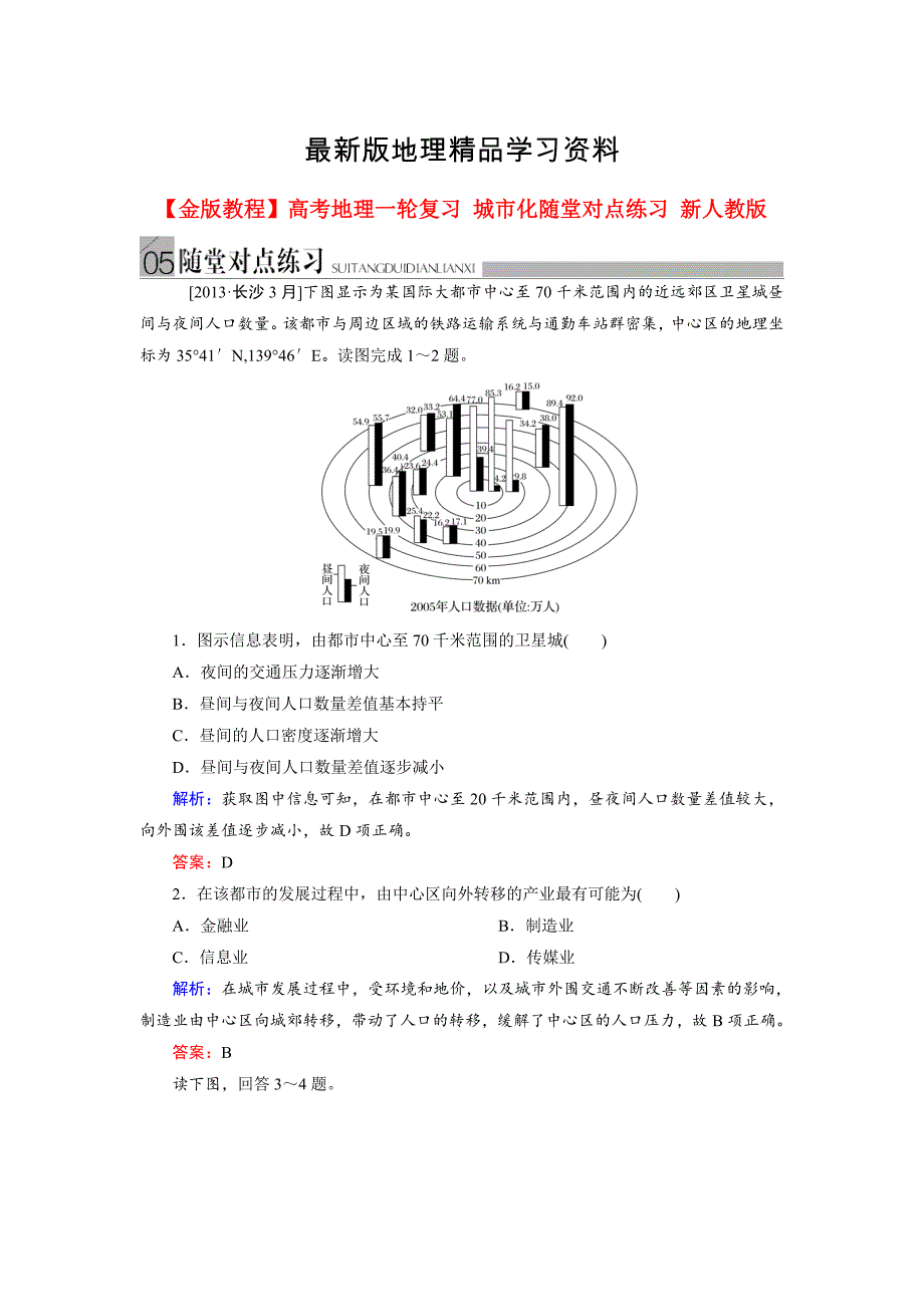 【最新】高考地理一轮复习：城市化随堂练习及答案_第1页