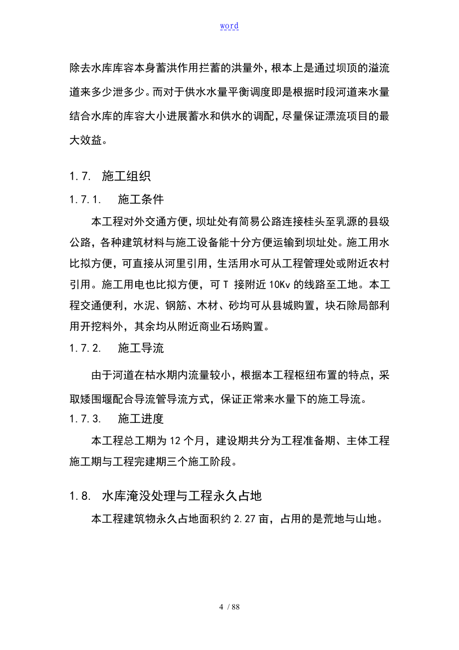 某漂流项目大坝的工程的初步设计报告材料_第4页